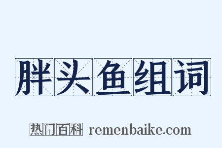 胖头鱼组词是什么意思的图片